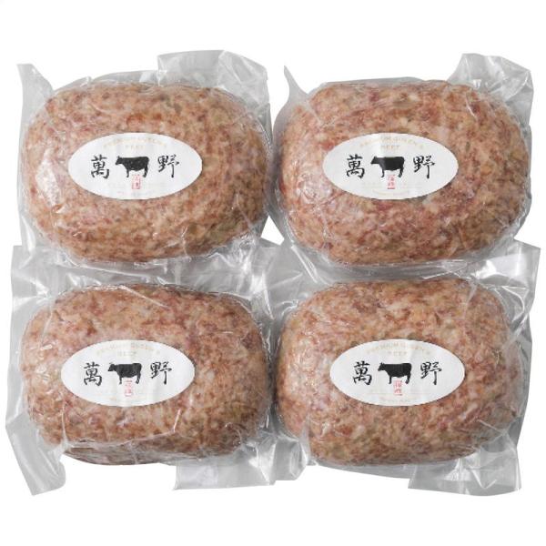 萬野和牛生ハンバーグ4個 詰め合わせ セット ギフト プレゼント お中元 お歳暮 内祝い