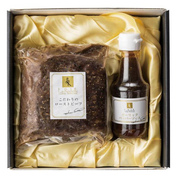 ラ・ロシェル 坂井宏行監修 ローストビーフと特製ガーリックペッパーソース 詰め合わせ セット ギフト...