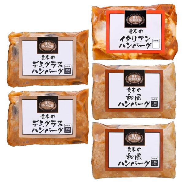 黒毛和牛入りハンバーグセット 米沢牛黄木 詰め合わせ セット ギフト プレゼント お中元 お歳暮 内...