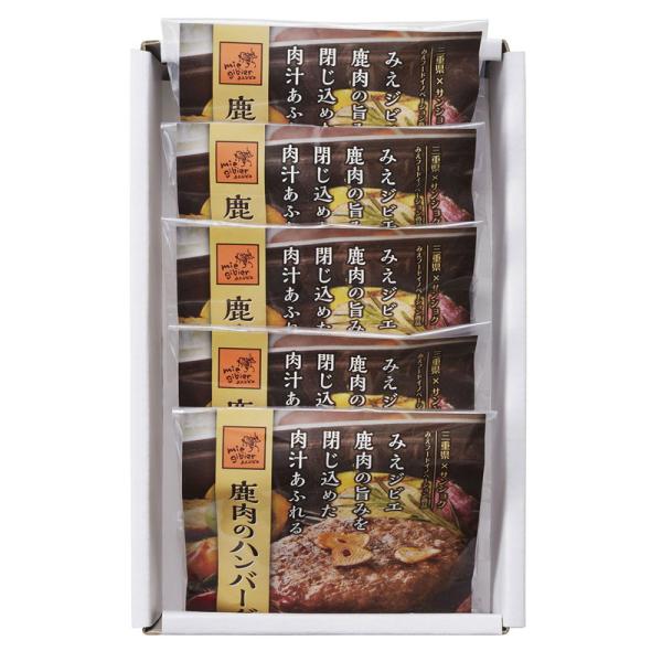 みえジビエ鹿肉ハンバーグ5個入り 詰め合わせ ギフト プレゼント お中元 お歳暮 内祝い