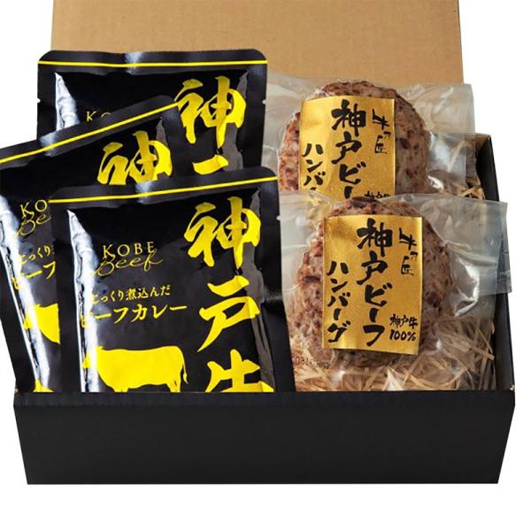 神戸ビーフハンバーグ＆カレー詰合せ 詰め合わせ ギフト プレゼント お中元 お歳暮 内祝い