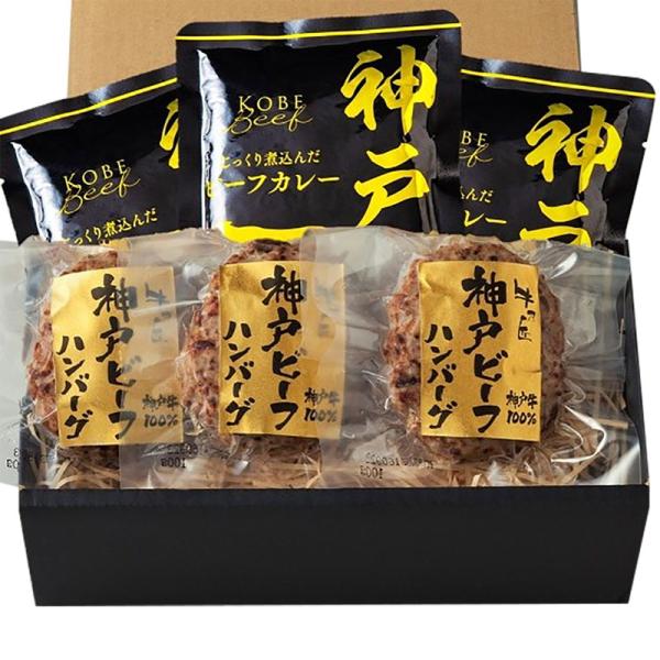 神戸ビーフハンバーグ＆カレー詰合せ 詰め合わせ ギフト プレゼント お中元 お歳暮 内祝い