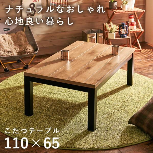 こたつテーブル おしゃれ ロッジ風 長方形 110×65cm 高さ38.5cm 木目 天然木 パイン...