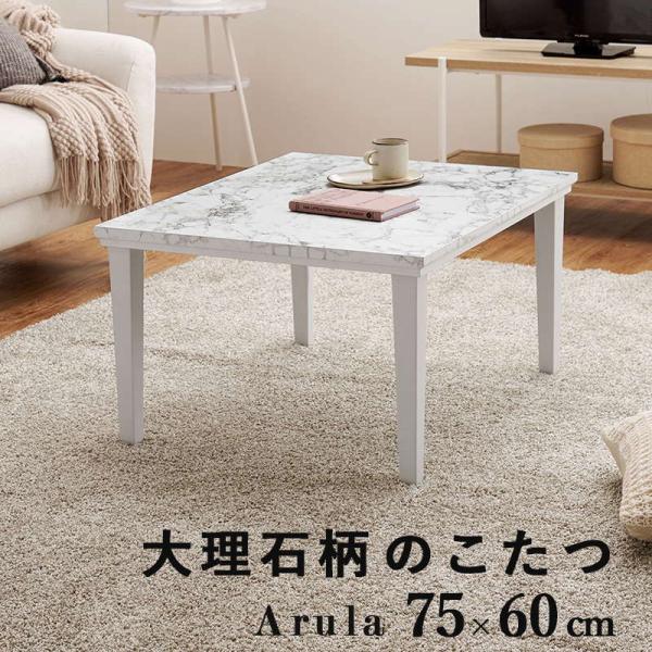 こたつ こたつテーブル 長方形 75×60cm 一人用 おしゃれ 大理石調 コンパクト モノトーン ...