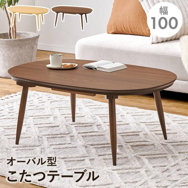 こたつ こたつテーブル 単品 幅100x60cm オーバル 楕円形 石英管 薄型ヒーター 木目調 1...