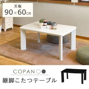 カジュアルこたつ テーブル 長方形 90x60cm コンパクト シンプル おしゃれ 継ぎ脚付き 石英管ヒーター