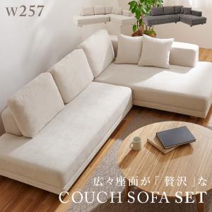 コーナーソファー ロータイプ フロアソファ 3人掛け 日本製