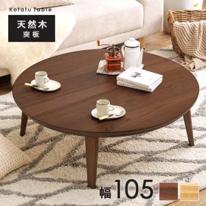 こたつテーブル ロータイプ 円形 丸型 直径105cm 高さ36cm おしゃれ 北欧調 木製 天然木突板 家具調 リビングこたつ センターテーブル｜kanaemina-kagu