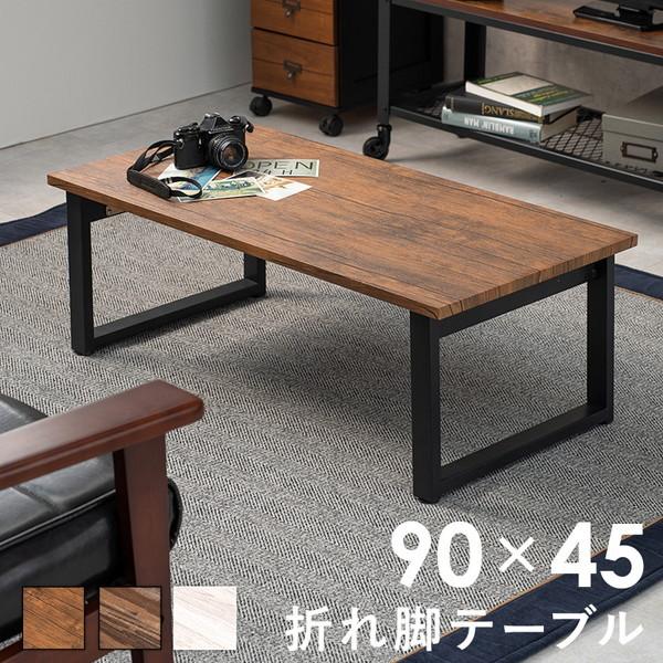 テーブル 折りたたみテーブル 90×45cm おしゃれ 木目調天板 折れ脚 センターテーブル 金属脚