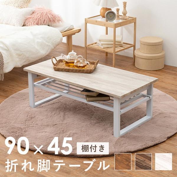 折りたたみテーブル 90×45cm おしゃれ 木目調天板 折れ脚 センターテーブル 収納棚付き 金属...