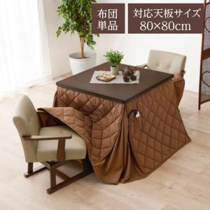 ダイニングこたつ布団 高脚 ハイタイプ 掛け布団 正方形 80×80cm コタツ布団 単品 洗える 省スペース 薄掛け ピーチスキン