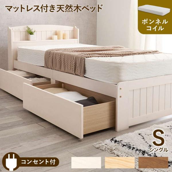 ベッド ベッドフレーム ボンネルコイル すのこベッド シングル 引き出し 収納付きベッド 木製 天然...