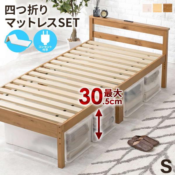 ベッドフレーム シングル 4つ折りマットレス付き 高さ調節 木製 すのこ 床板 頑丈 コンセント付き
