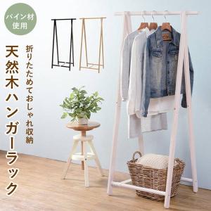 dinos（ディノス） 頑丈天然木A型ハンガーラック 幅73cm 衣類収納