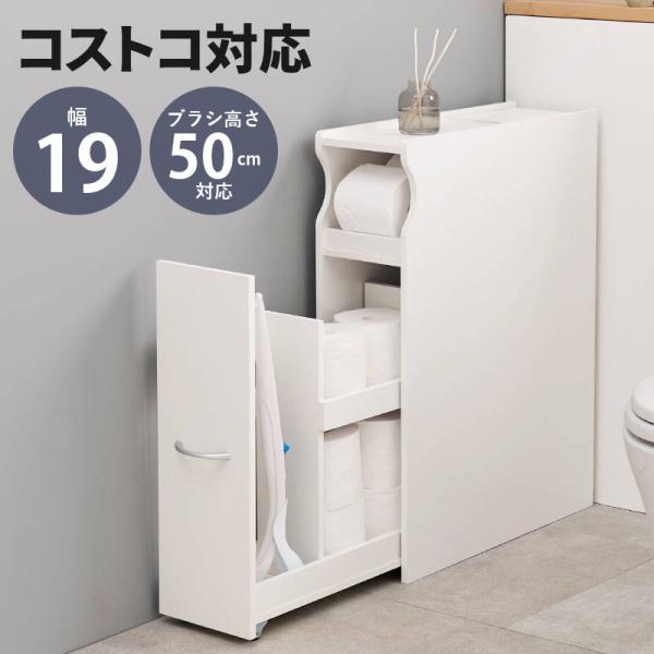 トイレラック 収納棚 スリム 幅19cm 直径13cm太巻き対応 最大13ロール トイレットペーパー...