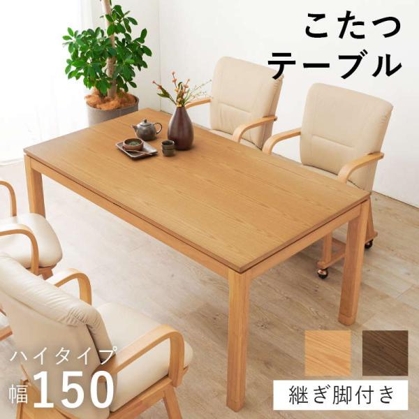 ダイニングこたつテーブル ハイタイプ 長方形 150×85cm 高さ64-69cm おしゃれ 木製 ...