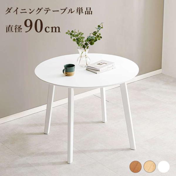 ダイニングテーブル カフェテーブル 円形 直径90cm 木製 天然木 ラバーウッド 木目調 シンプル...