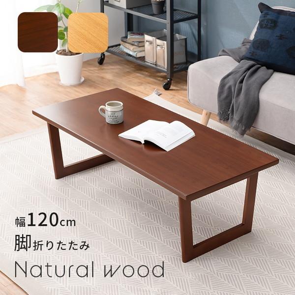 テーブル 折りたたみテーブル 120×55cm おしゃれ 木製 折れ脚 センターテーブル
