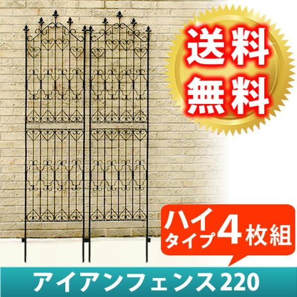 ガーデンフェンス アイアン ハイタイプ 4枚組 イングリッシュガーデン風 幅54 高さ220cm