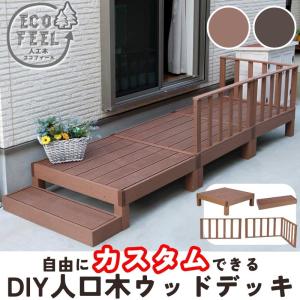 縁台 ウッドデッキ 人工木 DIY カスタム キット おしゃれ 丈夫 頑丈 錆びない 腐らない 安い 木目調 人口木 縁台 縁側 踏み台