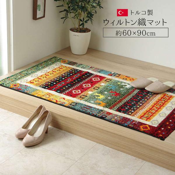 玄関マット 室内用 屋内用 ラグ カーペット 絨毯 60×90cm おしゃれ ギャッベ柄 トルコ製 ...