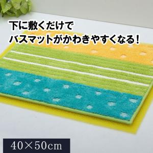 バスマット下敷きマット ドライマット 40x50cm 乾くんだ バスマット マット 速乾 吸水性 抗菌防臭 ふかふか 滑りにくい｜kanaemina-kagu