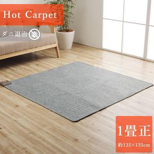 電気カーペット ホットカーペット 本体 単品 正方形 約1畳 135×135cm 床暖房 足元暖房｜kanaemina-kagu