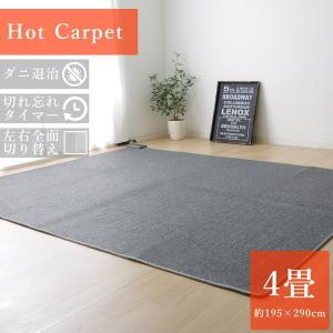 電気カーペット ホットカーペット 本体 単品 長方形 約4畳 195×290cm 床暖房 足元暖房｜kanaemina-kagu