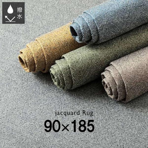 ラグマット カーペット 絨毯 長方形 約1畳用 90×185cm 撥水 洗える ジャガード織 ヘリン...