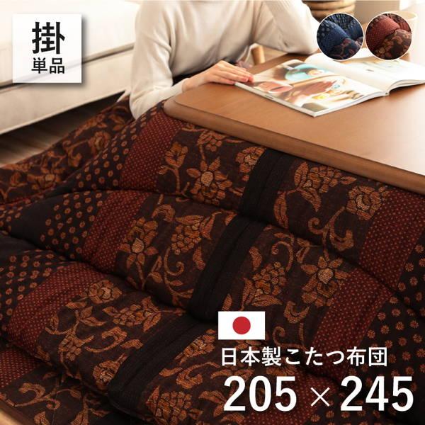 こたつ布団 厚掛け 厚手 長方形 205×245cm 表裏 コットン 綿100％ 万葉 国産 日本製