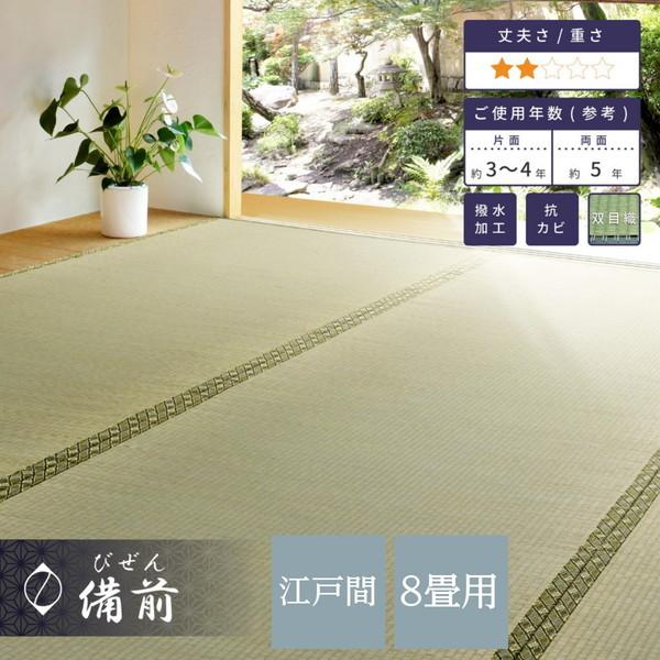 い草カーペット 撥水 畳の上敷き 江戸間 8畳 352×352cm 畳の上に敷くもの ござ 備前 双...