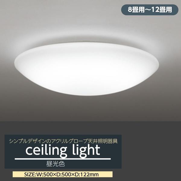 シーリングライト LED 8畳-12畳用 シンプルデザイン アクリルグローブ 連続調光 天井照明器具