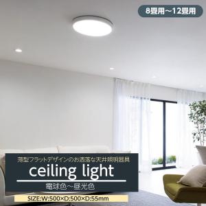 シーリングライト LED 8畳-12畳用 おしゃれ 薄型フラットデザイン 天井照明器具 リモコン付き