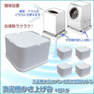 洗濯機 底上げ台 高さのかさ上げ台 高さ調節 調整 4個入り 縦型 ドラム式対応｜kanaemina-kagu