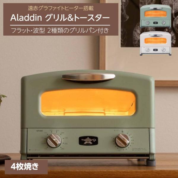 オーブントースター 4枚焼き アラジン グラファイト グリル&amp;トースター グリーン ホワイト