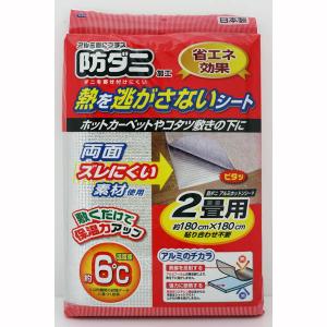 【完了】断熱シート アルミマット 2畳用 防ダニ ホットカーペット 下敷きシート 省エネ ホットンマット 底冷え 寒さ対策 節電 エコ 省エネ