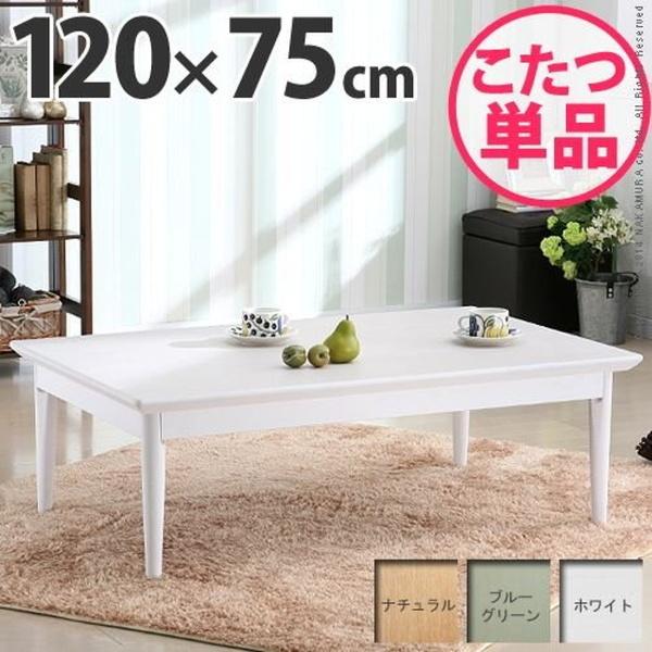 こたつテーブル 北欧デザイン 本体 長方形 120×75cm 継ぎ脚付き 薄型石英管ヒーター