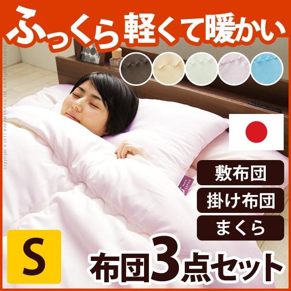 布団セット シングル 寝具3点セット 洗える 掛け布団 敷き布団 枕ピロー 日本製