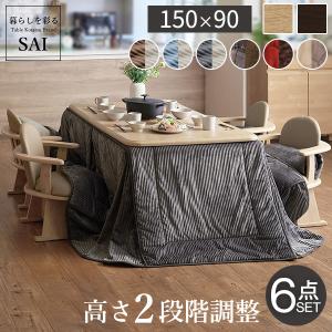 ダイニングこたつセット パワフルヒーター 高さ調節機能付き アコード 150x90cm 6点セット（こたつ+掛布団+肘付回転椅子4脚）SAI 彩 長方形