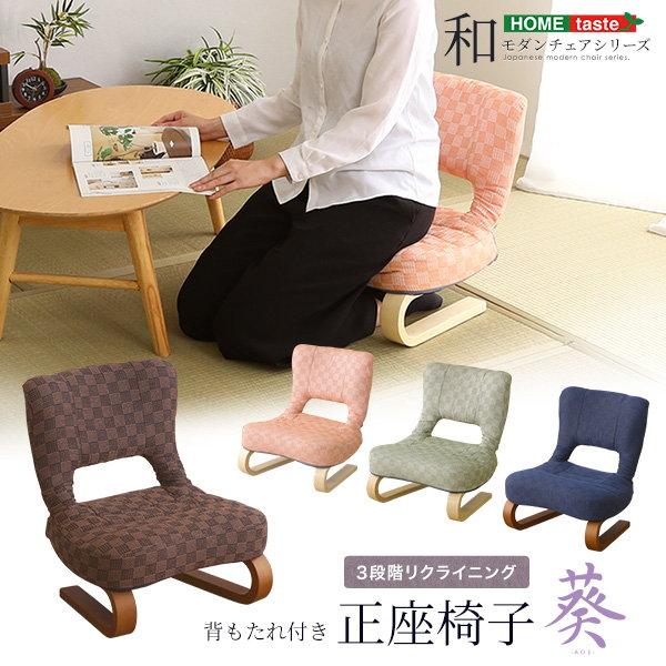 正座椅子 正座用椅子 葵 天然木 木製正座イス 背もたれ リクライニング付き