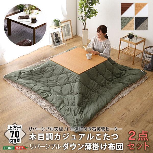 こたつテーブルセット カジュアルコタツ 正方形 70x70cm リバーシブル天板 リバーシブルダウン...