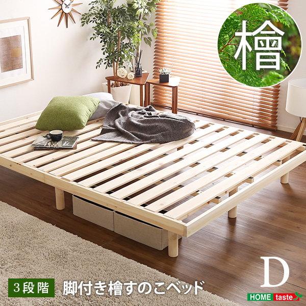 すのこベッド ベッドフレーム ダブル ヒノキ 天然木製 総檜脚付きすのこベッド 高さ3段階調節対応