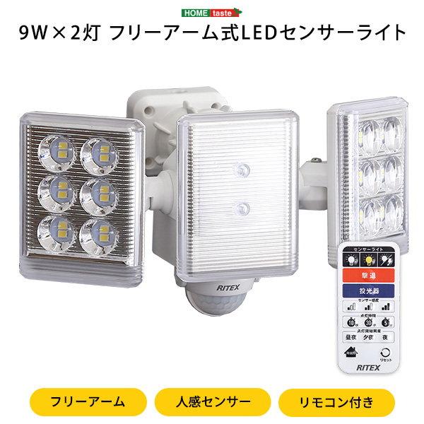 人感センサーライト 9Wx2灯 フリーアーム式 LED照明器具 コンセント式 リモコン付き 防水 防...