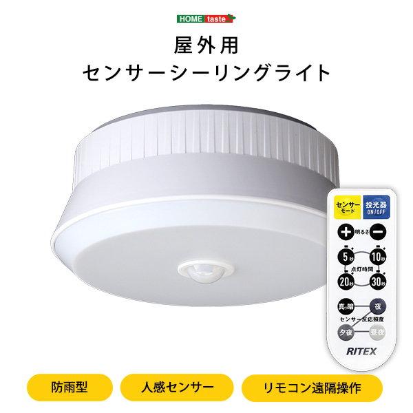 人感センサーライト 乾電池式 屋外用 センサーシーリングライト 防水 防雨型 リモコン付き 工事不要...