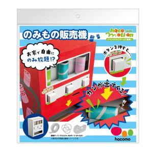 段ボール工作キット hacomo ハコモーション のみもの販売機 ダンボール工作キット 夏休み 自由工作 自由研究｜kanaemina