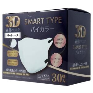 マスク 不織布 3D立体マスク スマートタイプ バイカラー パールレース ふつうサイズ 30枚入 花粉対策｜kanaemina