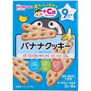 和光堂 ベビーおやつ 9ヶ月頃から＋Ca カルシウム バナナクッキー 2本×6袋 赤ちゃん 子供用 お菓子 おやつ｜kanaemina