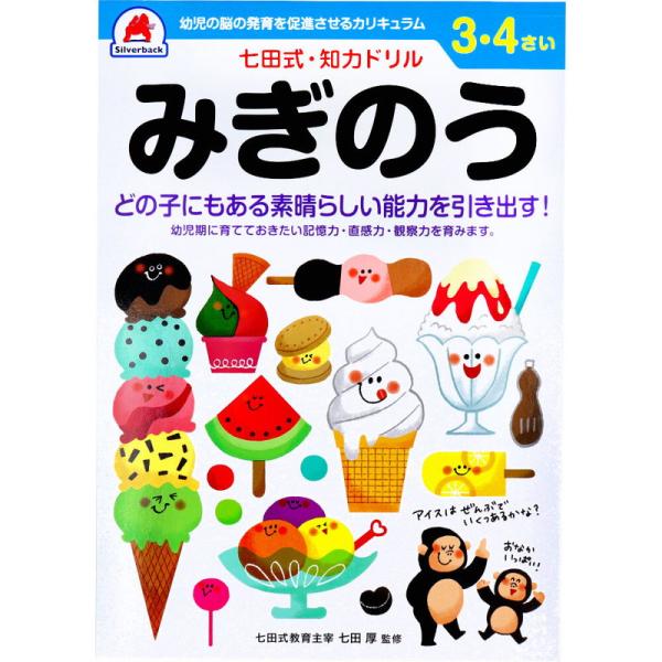 七田式 知力ドリル 3歳 4歳 みぎのう 幼児の脳 知育 発育促進カリキュラム