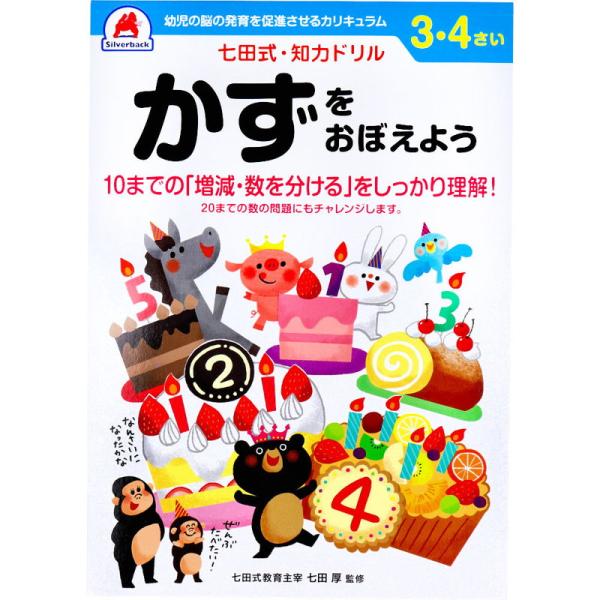 七田式 知力ドリル 3歳 4歳 かずをおぼえよう 幼児の脳 知育 発育促進カリキュラム