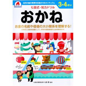 七田式 知力ドリル 3歳 4歳 おかね 幼児の脳 知育 発育促進カリキュラム｜カナエミナ